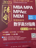 【官方正版】2026管综联考教材陈剑赵鑫全MBA/MPA/MPAcc/MEM199管理联考与396经济类联考综合能力陈剑数学高分指南赵鑫全逻辑精点孙永逻辑写作英语分册 2026陈剑数学指南+数学分册【 实拍图