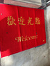 墨斗鱼欢迎光临入户门地垫地毯丝圈除尘蹭灰防滑室外门口脚垫90*120cm 实拍图