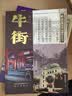 北京地方志·风物图志丛书 牛街 晒单实拍图