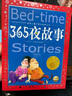 365夜故事 中国儿童共享的经典丛书彩绘儿童注音版 7-10岁一二三年级小学生中低年级寒暑假课外阅读书籍儿童读物童话故事图书正版(中国环境标志产品 绿色印刷)儿童节礼物六一男孩女孩 实拍图
