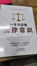 一本书读懂法律常识(民法典实用版)中国法律书籍 法制常识全知道启蒙书 法律基础知识的细节 实拍图