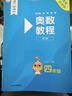 【新华书店】奥数教程小学第八版全套一二三四五六年级教程能力测试学习手册竞赛教程培优辅导书数学思维培养训练题华东师范出版 第八版 奥数教程小学全套 晒单实拍图