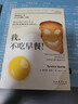 我不吃早餐 颠覆传统早餐观念 还原早餐真相 为你剖析饮食习惯与健康之间真正的关系 实拍图