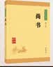 尚书 中华书局中华经典藏书丛书（升级版） 实拍图