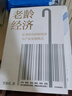 老龄经济 长寿时代新经济与产业发展模式 党俊武 著 中信出版社 实拍图