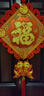 宫薰乔迁之喜搬家礼物中国结挂件装饰福字挂件玄关过年客厅挂饰乔迁福 实拍图