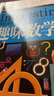 趣味数学（青少版新阅读）小学生二三四五年级思维游戏数学故事书8-10-15岁青少年儿童书籍课外读物奥数思维逻辑训练游戏书数学原来这么有趣 实拍图