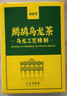 尚南堂 海南鹧鸪茶海南特产茶叶鹧鸪乌龙茶礼盒装 实拍图