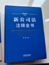 2024新公司法注释全书（法律注释全书系列）签名版随机发货 实拍图