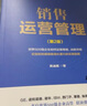 销售运营管理 实拍图