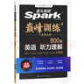 星火英语巅峰训练听力理解七年级2025新版英语专项练习初一英语听说读写提升全国通用 实拍图