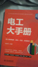 电工大手册（第二册）——电工常用电路、接线、识读 应用案例 零基础学电工电子元器件电工自学成才手册京东超级618 实拍图