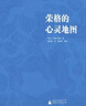 荣格的心灵地图 实拍图