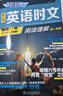 快捷英语时文27期 高一 阅读理解与完形填空任务型阅读专项训练 实拍图