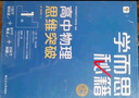 学而思秘籍 高中物理思维突破1级 高一智能教辅一题一码视频讲解（数学物理化学生物高一高二高三可选） 实拍图