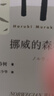 【当当 正版包邮】村上春树作品集 挪威的森林、海边的卡夫卡、且听风吟等自选 挪威的森林 新版 实拍图
