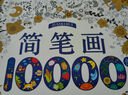 儿童简笔画10000例 3-6岁幼儿园大中小班宝宝学画画书培养孩子专注力动手创造能力逻辑思维能力形象联想能力教材图画本 小学生一二年级儿童涂色本手绘本零基础自学入门画画本 实拍图
