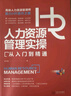 人力资源管理实操从入门到精通：高级人力资源管理师助力HR晋升之路 实拍图