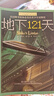 长青藤国际大奖小说地下121天(美国图书馆协会杰出青少年读物奖)冒险、科幻等主题小学三四五六年级必读课外阅读小学生课外书 实拍图