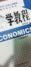 经济学教程（第四版）张连城 经济日报出版社 专业核心教材 高等院校经济与管理专业 考研） 实拍图