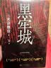 【当当 正版书籍】黑牢城 小说 米泽穗信出道20周年重磅新作 本格推理文学推理悬疑 强势扫奖魔道消长靠智慧平衡 比武功谋略更强大的是信念登顶四大推理榜单 实拍图