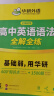 华研外语2025春高中英语语法全解全练 全国通用版高考英语适用高一高二高三 可搭词汇听力阅读完型作文真题 实拍图