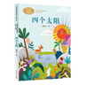 四个太阳一年级下册语文教材配套读物 同名作品收入中小学语文教科书夏辇生人教版课文作家作品系列 实拍图