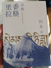 寻找香格里拉（茅盾文学奖得主、《尘埃落定》作者阿来，12年磨一剑，书写植物猎人洛克寻路中国传奇） 小说 实拍图