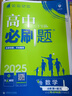 高中必刷题物理必修三必刷题高一下必修二2025高一必刷题必修一2026上学期【科目自选】高中必刷题2025新教材必刷题预备新高一上下课本同步练习册同步教辅必修1必修2必修3人教版同步狂K重点 【必修一 实拍图