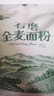 野三坡 纯全麦面粉5斤 农家现磨含麸皮整粒研磨家用馒头面包粉 2.5kgX2袋 实拍图