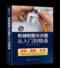 机械制图与识图从入门到精通 机械图纸识图绘图快速入门教材 机械结构设计制造技术基础教程书籍 工程图识 晒单实拍图