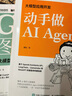 咖哥AI系列：GPT图解+动手做Agent（京东套装2册）（异步图书出品） deepseek教程 实拍图