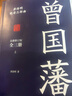 【出版社直发】曾国藩传唐浩明全3册全新修订无删减版 曾国藩传中国古代政治人物传记系列曾国潘家书家训冰鉴中国哲学历史人物传记小说书籍曾国藩的正面与侧面 广东人民出版社 实拍图