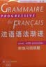 法语语法渐进（初级） 实拍图
