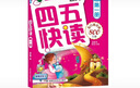 【当当】 四五快读8册全套 四五快读四五快算第一二三四五六七八册 1-4 5-8 四五智力训练系列等套装单册可选 亲子家教 四五快读 第一册 全彩图 升级版 实拍图