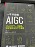 一本书读懂AIGC：ChatGPT、AI绘画、智能文明与生产力变革(博文视点出品)（AI人工智能革命/深度学习思考/机器学习/GPT-4 Open AI AIGC创业赛道/聊天机器人） 实拍图