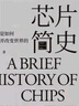 【正版包邮】芯片简史 汪波 著 文津奖获奖图书 芯片是如何诞生并改变世界的 汪波启发未来之作 芯片晶片半导体技术相关可选 新华书店旗舰店经济学图书书籍 芯片简史【汪波 著】 实拍图
