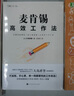 麦肯锡高效工作法 实拍图