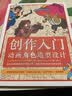 创作入门：动画角色造型设计 梦工厂迪士尼华纳兄弟等插图画家动画师和漫画家传授经验 动画设计角色造型 实拍图