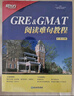 新东方 GRE&GMAT阅读难句教程 新东方集团培训师 提高GMAT阅读水平 实拍图