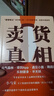 卖货真相 小马宋营销笔记续作 适合中国商业群体的渠道建设和品牌营销战略 实战营销书 中信出版社 实拍图