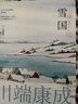 雪国（川端康成50周年纪念版）莫言余华赞誉唯美诺贝尔奖文学作品日本名著 小说 实拍图