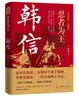 【包邮】 忍者为王：韩信 定价49.8 实拍图