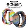 BHO【单圈编织】适用苹果手表表带apple iwatch s10/s11表带s9/se3/2单圈编织表带s8/7女士男生款 彩虹版色（白色连接器） 40/41/42表盘M码【腕围155-166mm】 实拍图