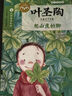 叶圣陶儿童文学全集:爬山虎的脚 儿童年货节送礼 实拍图