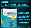 中文版 Origin 2023 科技绘图与数据分析从入门到精通实战案例版  origin科研绘图与学术图表绘制 origin教程教材 origin软件安装 实拍图