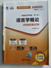 2026年全国高等教育自学考试指定使用教材00541语言学概论自学考试真题试卷辅导书 【00541】语言学概论教材+试卷+辅导 实拍图