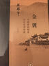 三联·当代学术 金翼：中国家族制度的社会学研究 实拍图