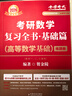 上岸学习包】2026金榜时代贺金陵考研数学复习全书基础篇·高等数学基础（可搭李永乐线代，王式安概率，肖秀荣，张剑，徐涛，张宇，徐之明红宝书） 实拍图