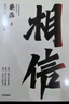 相信 纵使不敌也绝不屈服 京东集团原副总裁 渐冻症抗争者蔡磊作品 蔡磊精神 俞敏洪作序推荐 中信出版社 实拍图